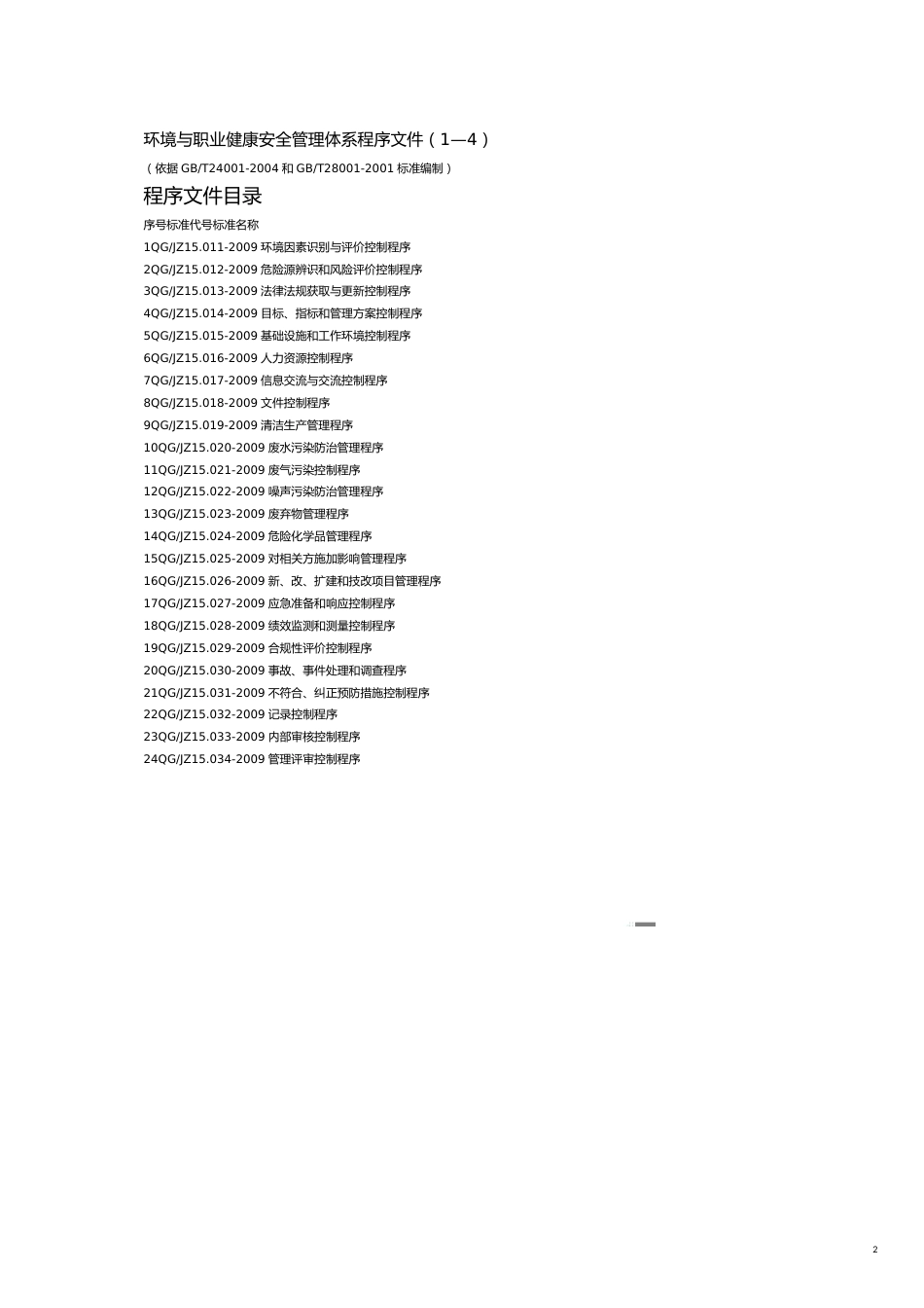 环境与职业健康安全管理体系程序文件[共14页]_第2页