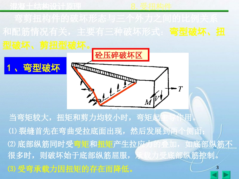 混凝土结构课件(建工版)8.4[共23页]_第3页