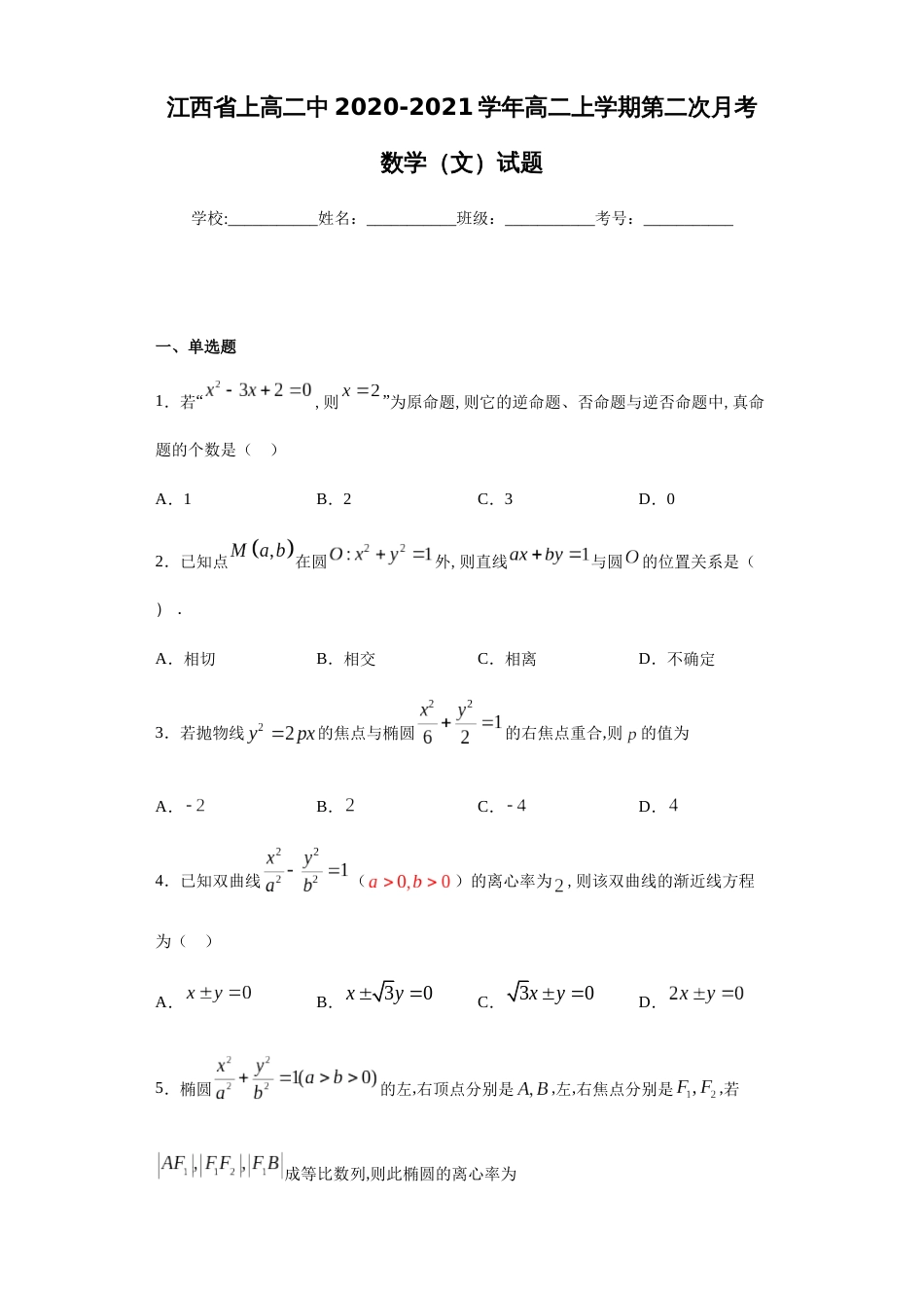 江西省上高二中2020-2021学年高二上学期第二次月考数学（文）试题-5cbc15cc53f7407f8390fc6c5bd43c2a_第1页