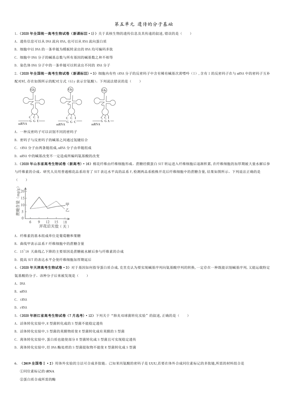 第五单元 遗传的分子基础 【真题训练】-2021年高考一轮生物单元复习一遍过（原卷版)_第1页