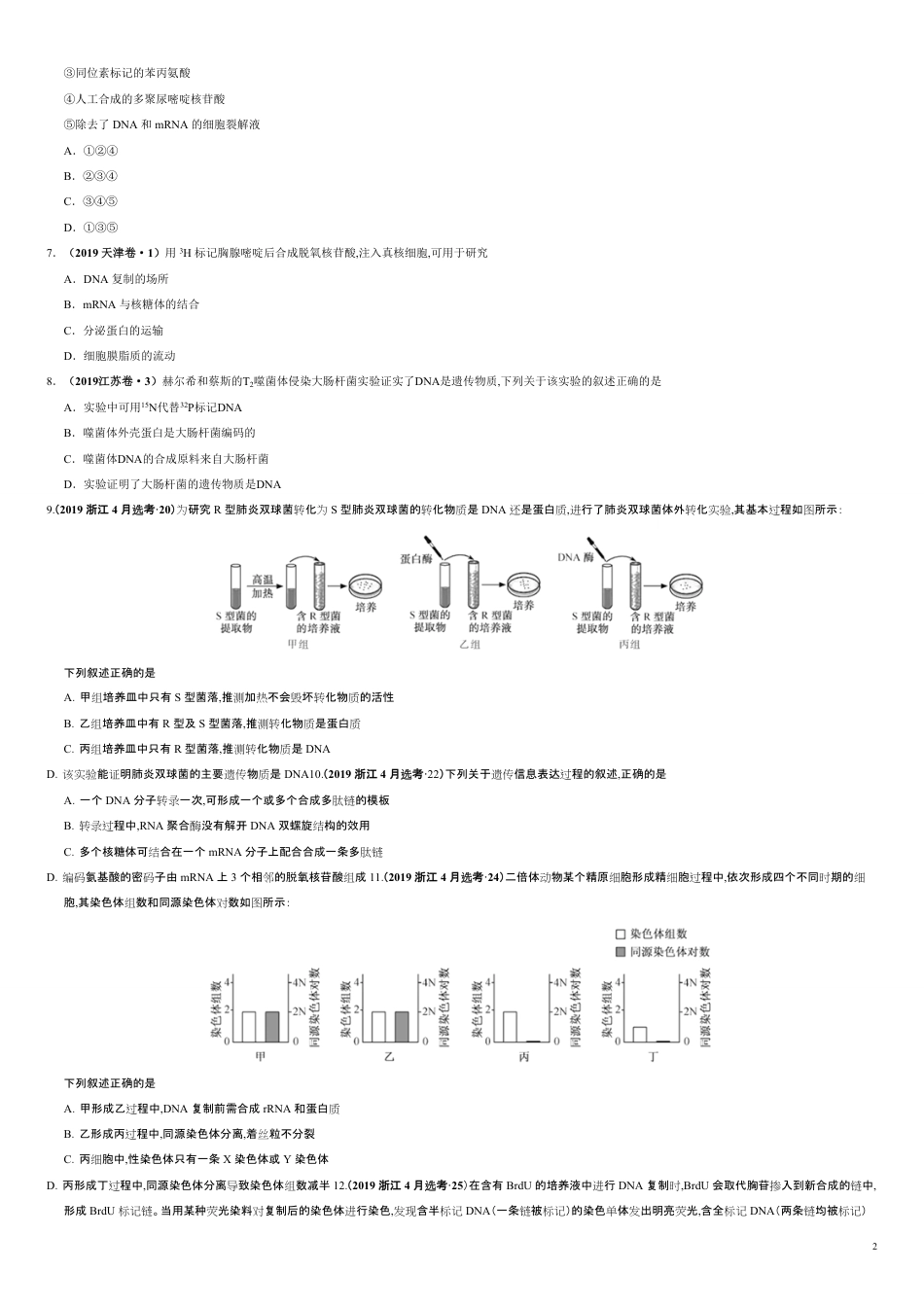 第五单元 遗传的分子基础 【真题训练】-2021年高考一轮生物单元复习一遍过（原卷版)_第2页