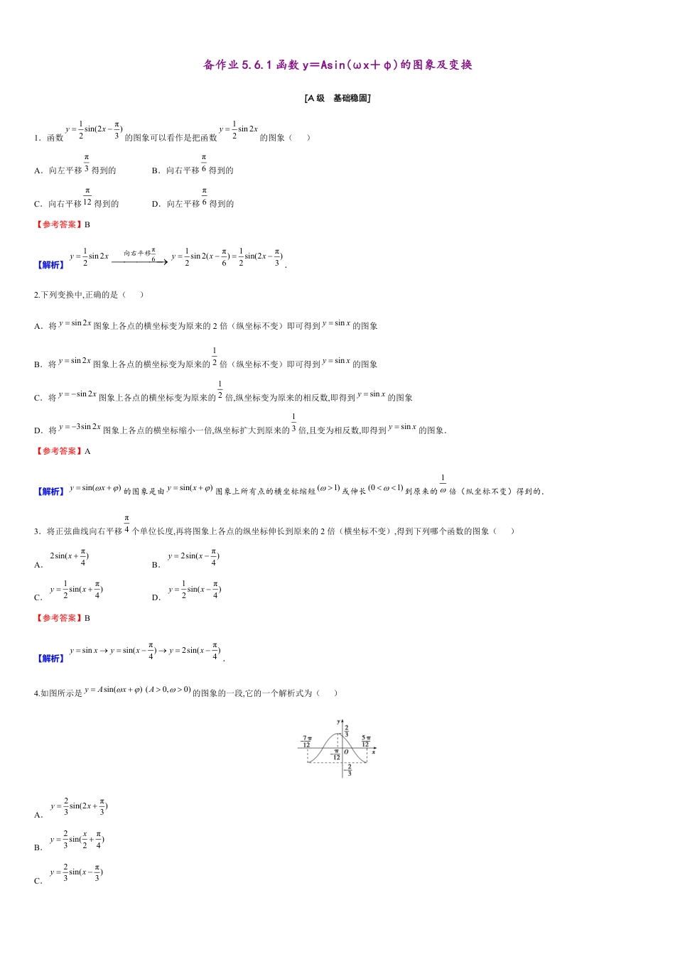 第5章 5.6.1 函数y＝Asin(ωx＋φ)的图象及变换（备作业）-【上好课】2020-2021学年高一数学同步备课系列（人教A版2019必修第一册）_第1页