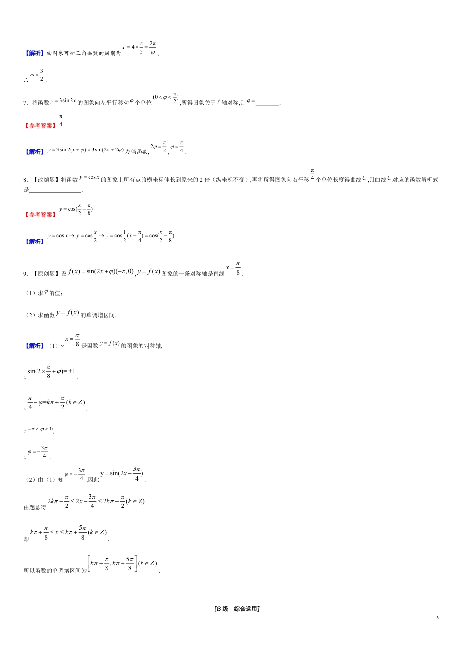 第5章 5.6.1 函数y＝Asin(ωx＋φ)的图象及变换（备作业）-【上好课】2020-2021学年高一数学同步备课系列（人教A版2019必修第一册）_第3页