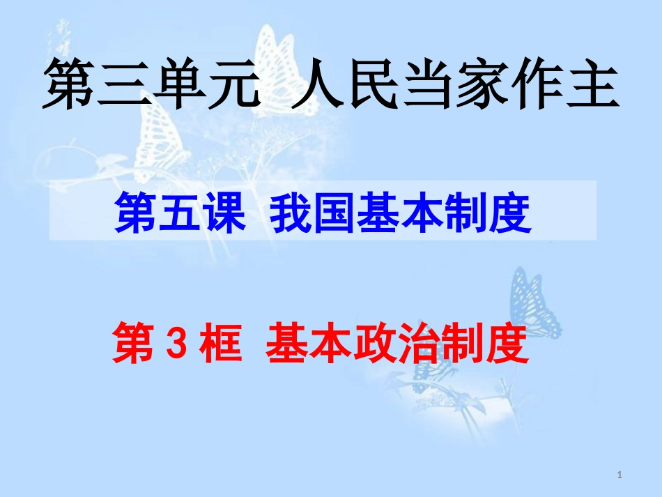 基本政治制度ppt课件[共42页]_第1页