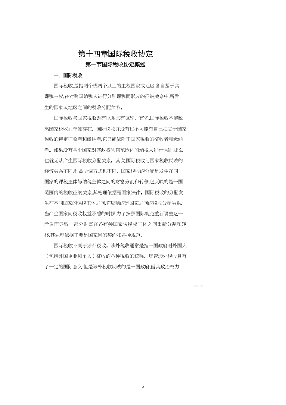 第章国际税收协定_第2页