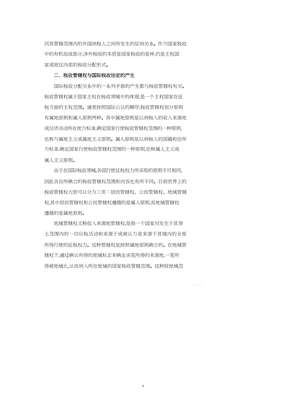 第章国际税收协定_第3页