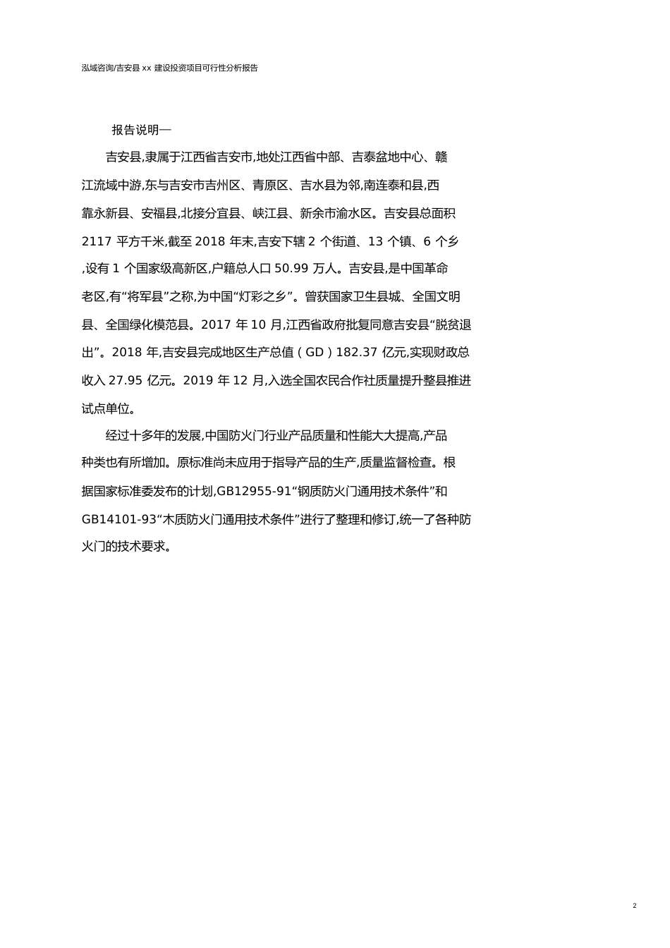 吉安县可行性研究报告（代项目建议书）_第2页