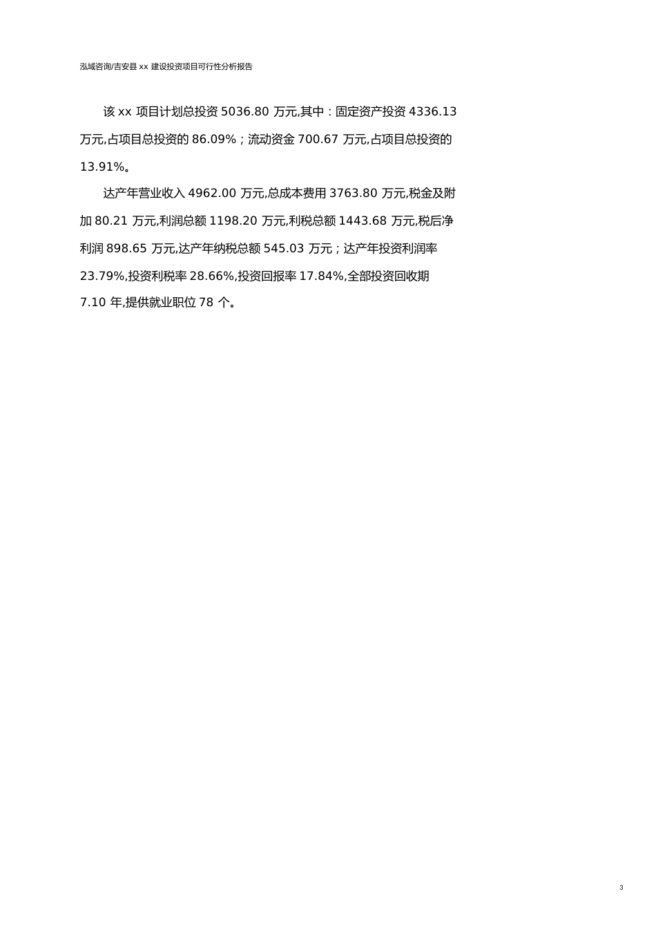 吉安县可行性研究报告（代项目建议书）_第3页
