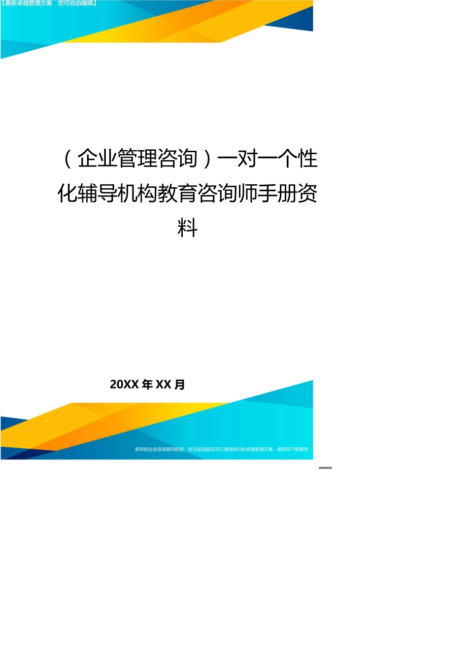 （企业管理咨询）一对一个性化辅导机构教育咨询师手册资料_第1页