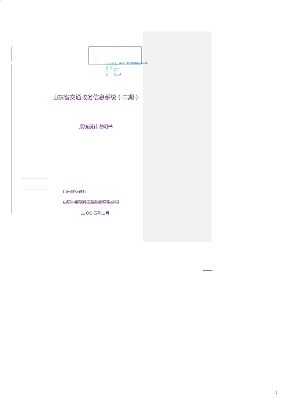 交通运输管理交通政务详细设计说明书交通行业教育管理[共21页]_第2页