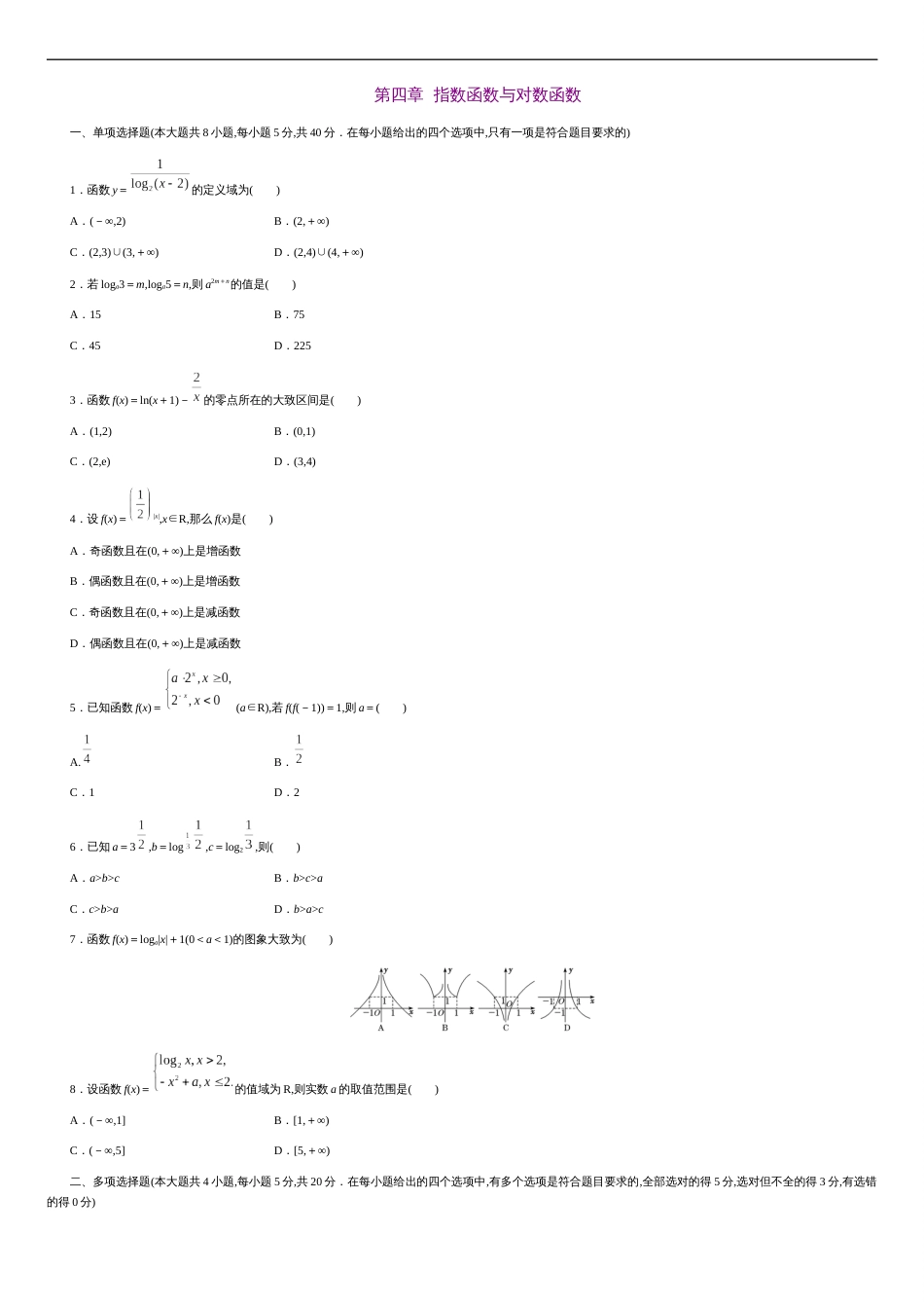 第四章 指数函数与对数函数（基础过关）-2020-2021学年高一数学单元测试定心卷（人教A版2019必修第一册）（原卷版）_第1页