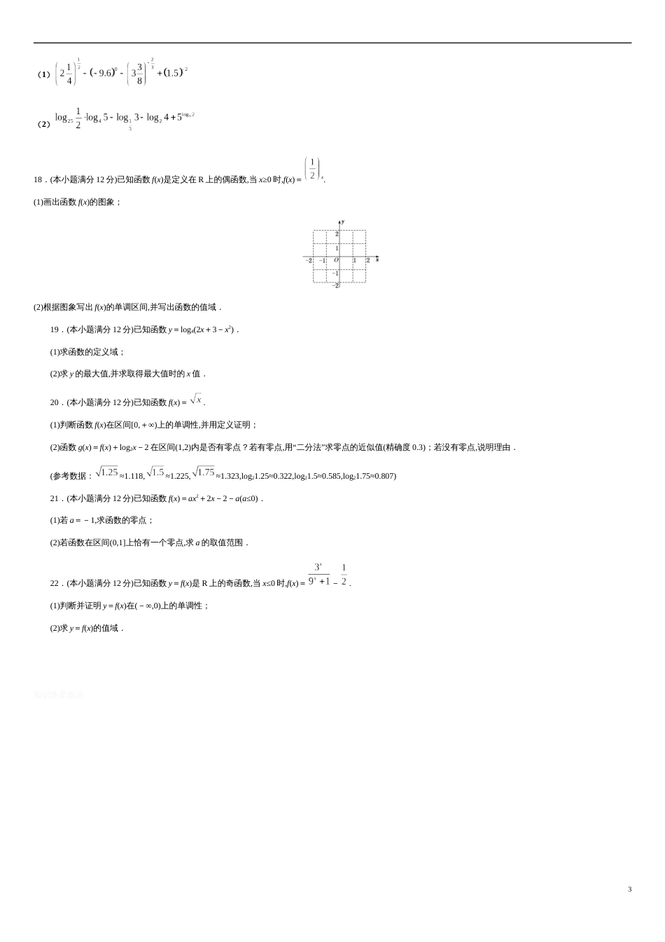 第四章 指数函数与对数函数（基础过关）-2020-2021学年高一数学单元测试定心卷（人教A版2019必修第一册）（原卷版）_第3页