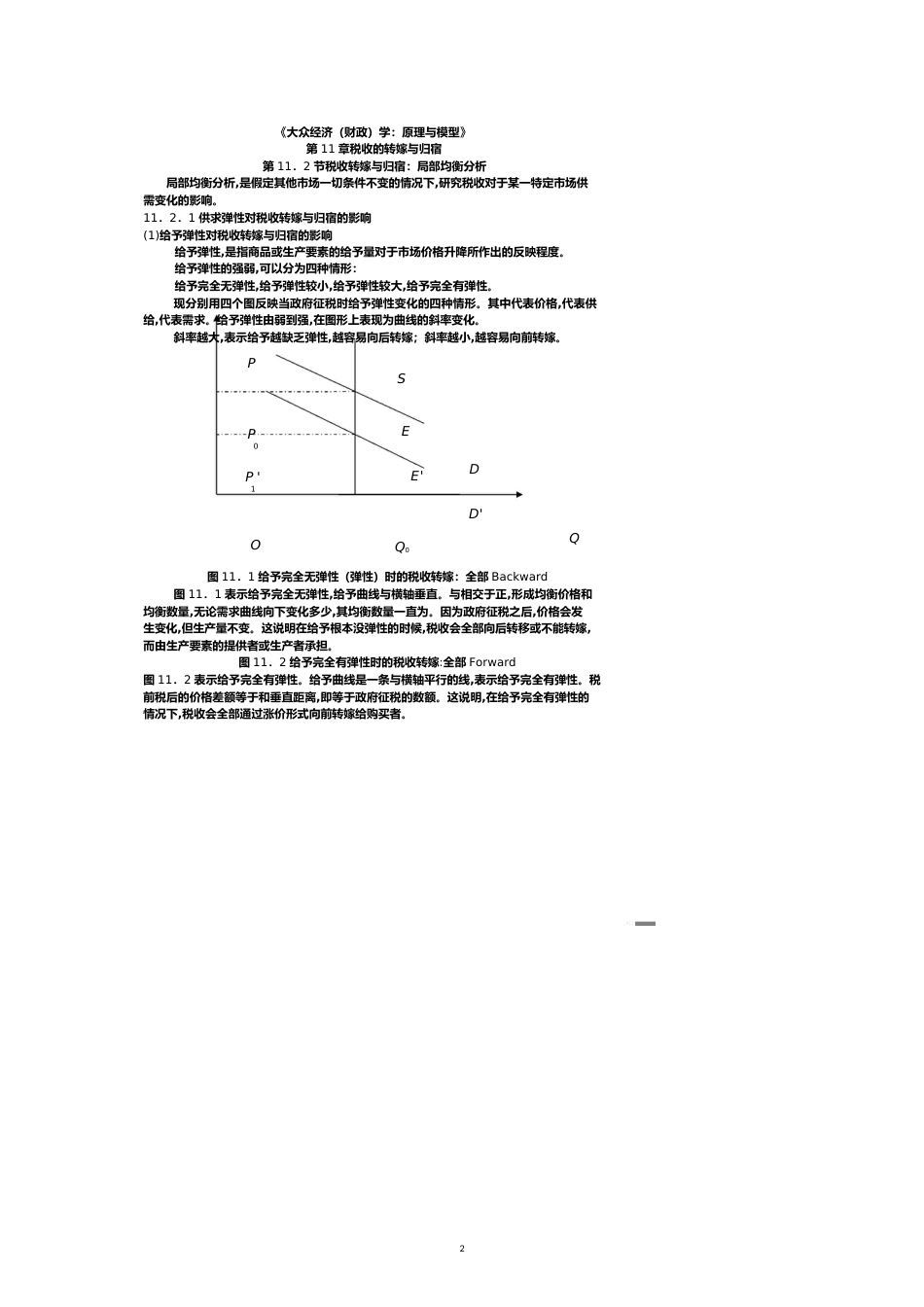 第章税收的转嫁与归宿第节税收转嫁与归宿局部均衡分析_第2页