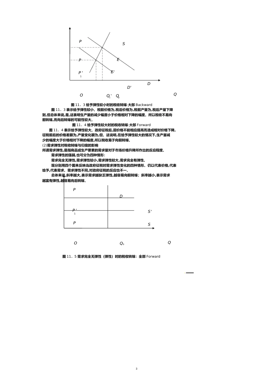 第章税收的转嫁与归宿第节税收转嫁与归宿局部均衡分析_第3页