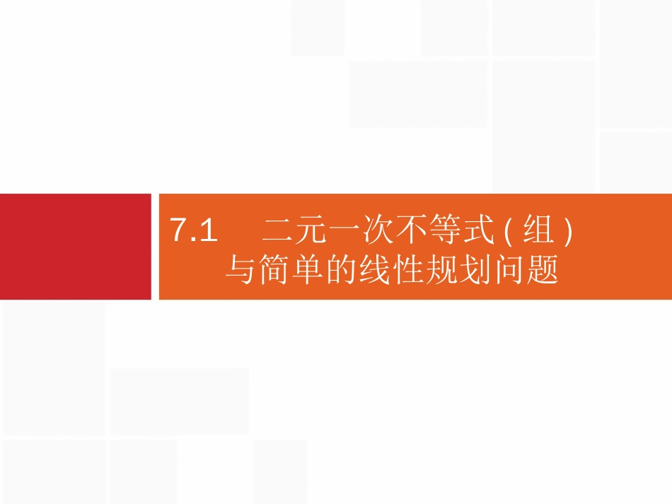 高考数学北师大（理）一轮复习课件：7.1 二元一次不等式（组）与简单的线性规划问题_第1页