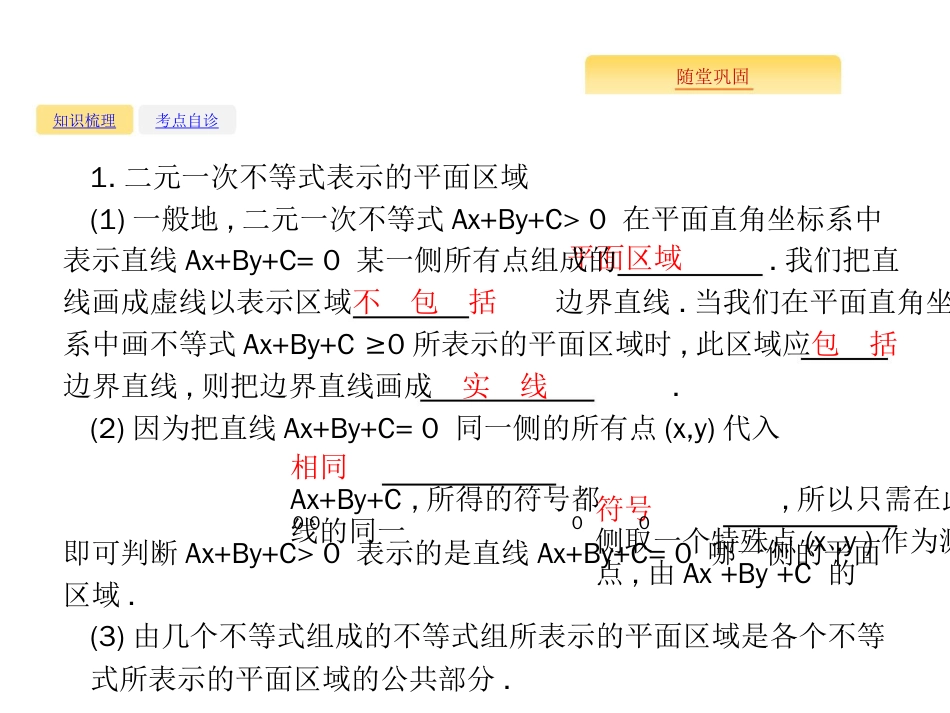 高考数学北师大（理）一轮复习课件：7.1 二元一次不等式（组）与简单的线性规划问题_第2页