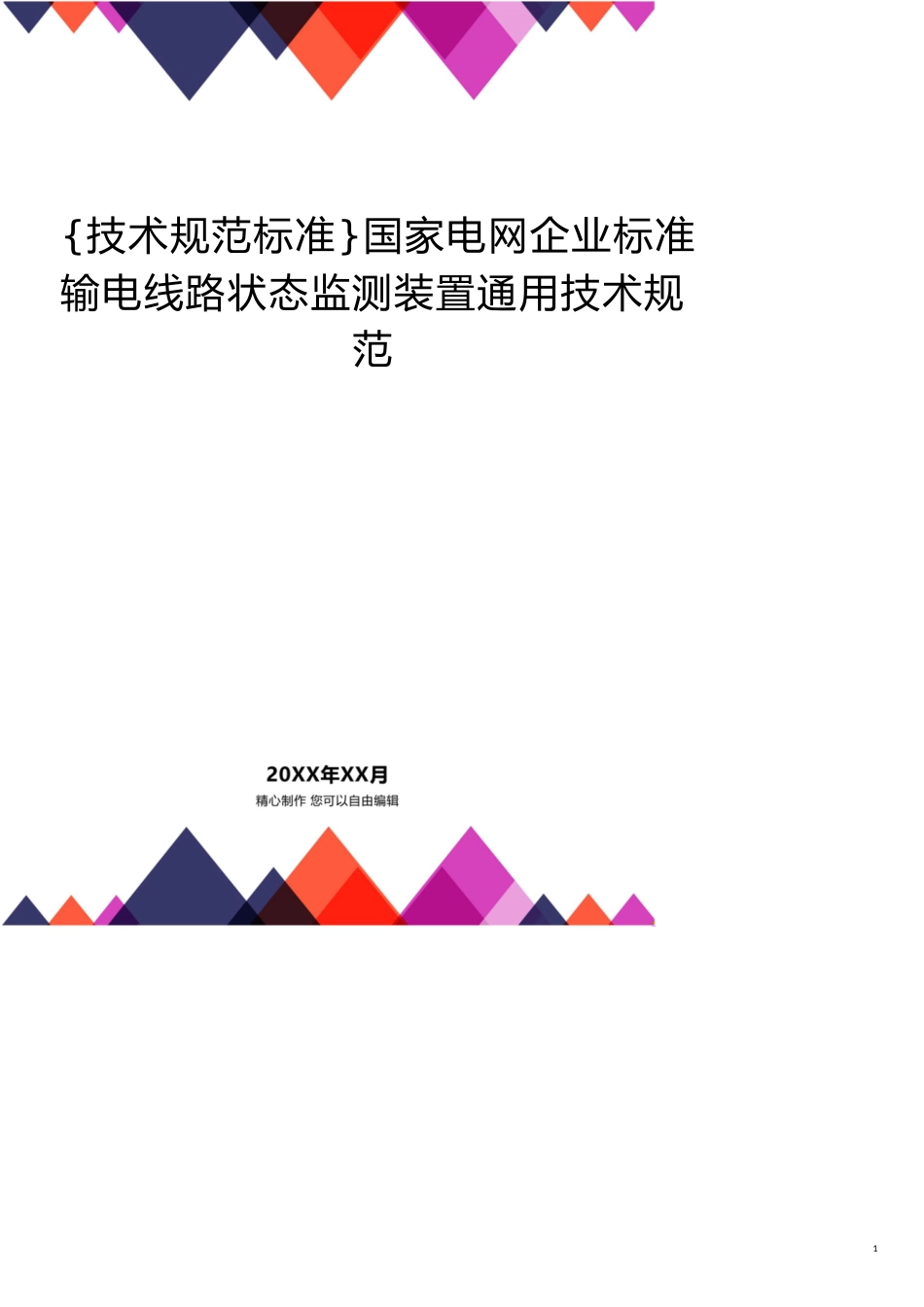 国家电网企业标准输电线路状态监测装置通用技术规范[共14页]_第1页