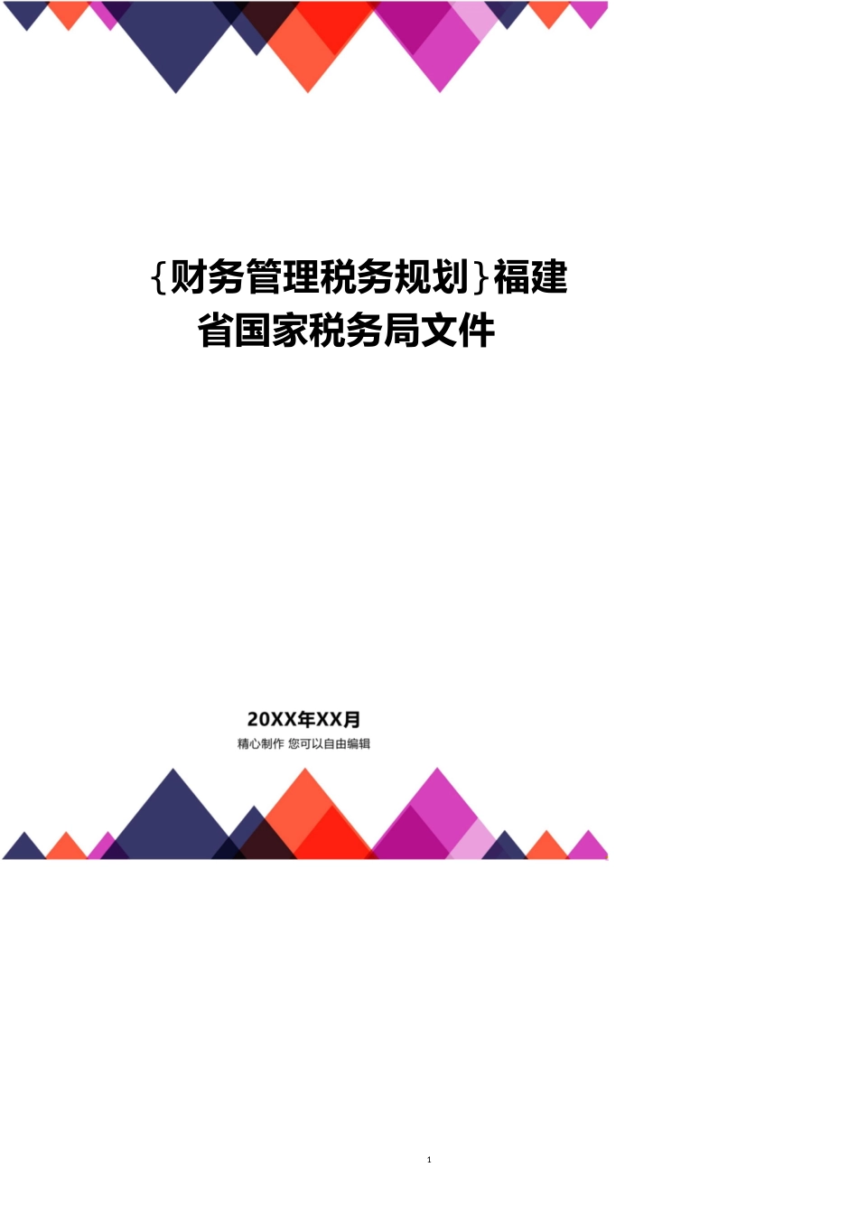 福建省国家税务局文件[共8页]_第1页