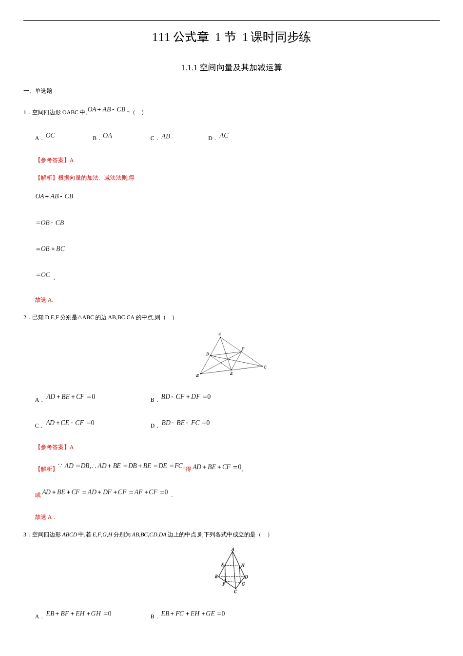 1.1.1 空间向量及其加减运算（解析版） _第1页