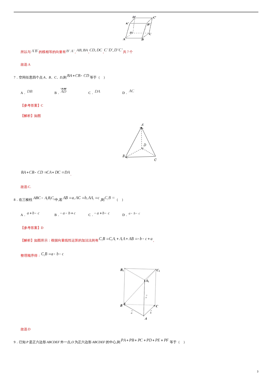 1.1.1 空间向量及其加减运算（解析版） _第3页