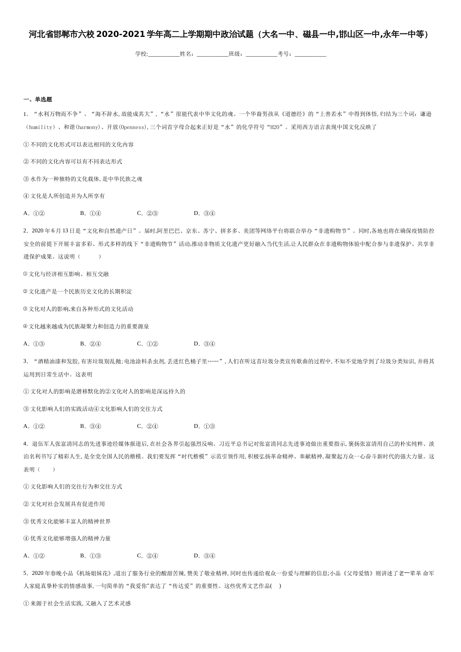 河北省邯郸市六校2020-2021学年高二上学期期中政治试题（大名一中、磁县一中，邯山区一中，永年一中等）-cd0dafe2d1df43efa848780b9b4471e1_第1页