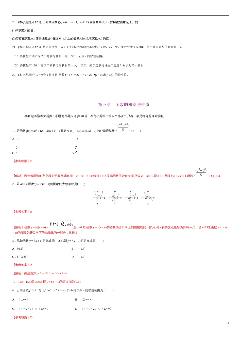 第三章 函数的概念与性质（能力提升）-2020-2021学年高一数学单元测试定心卷（人教A版2019必修第一册）（原卷版）附答案_第3页