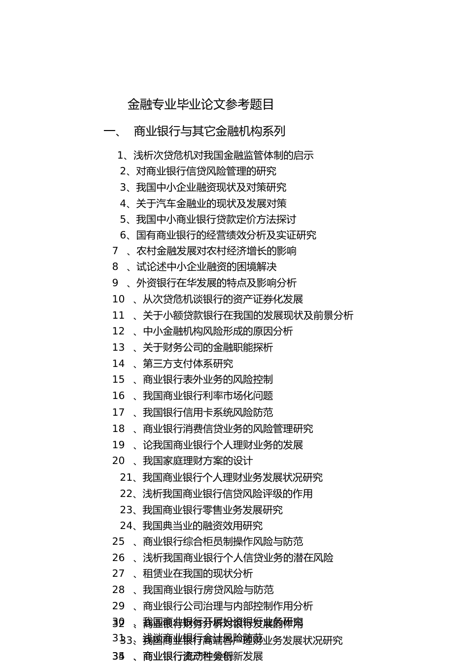 金融专业毕业论文题目[共8页]_第1页