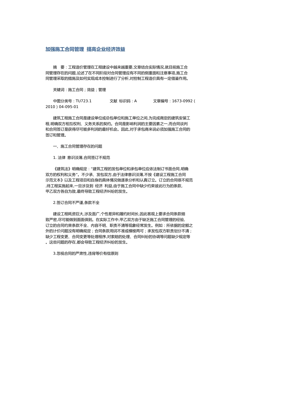 加强施工合同管理 提高企业经济效益_第1页