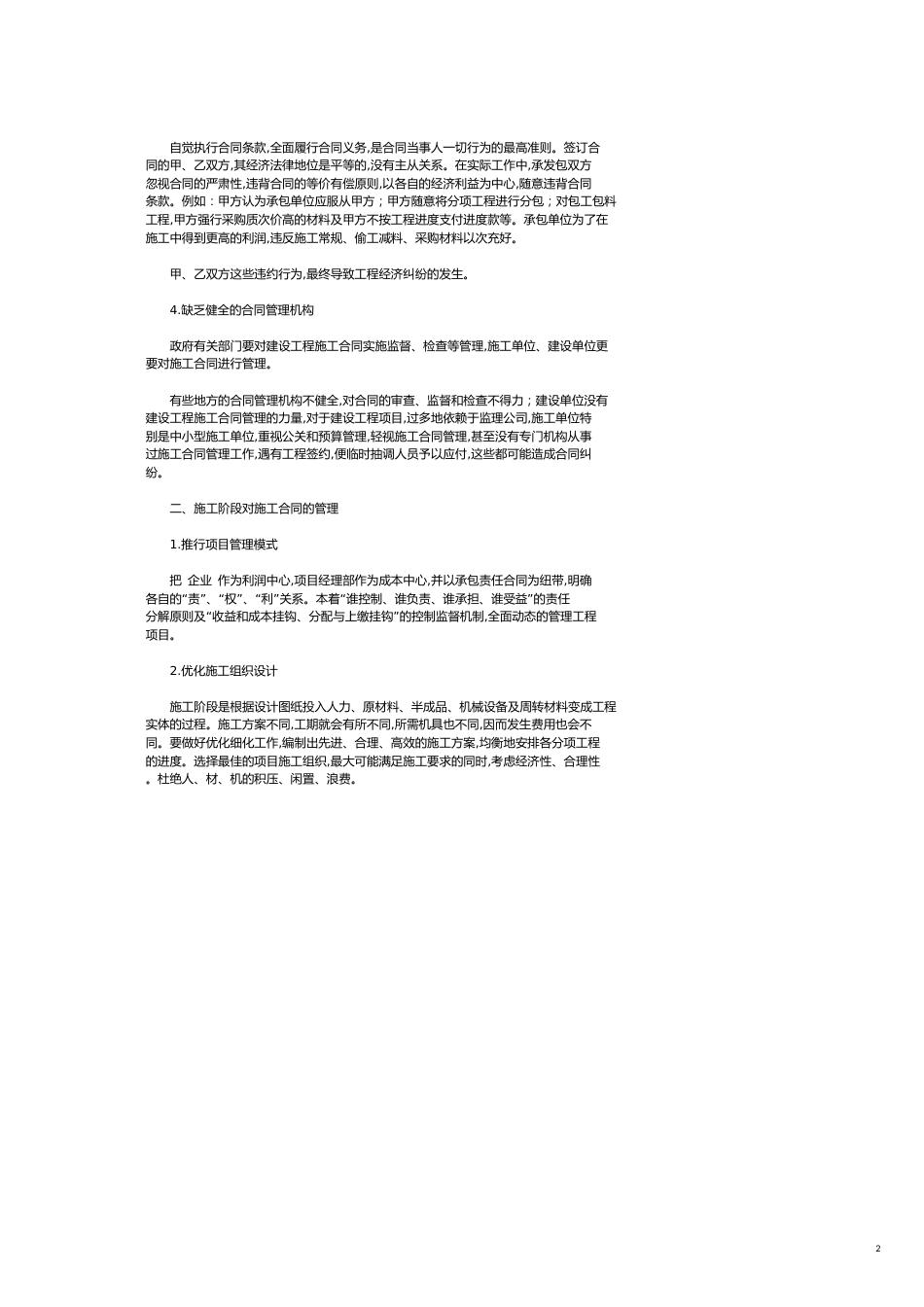 加强施工合同管理 提高企业经济效益_第2页