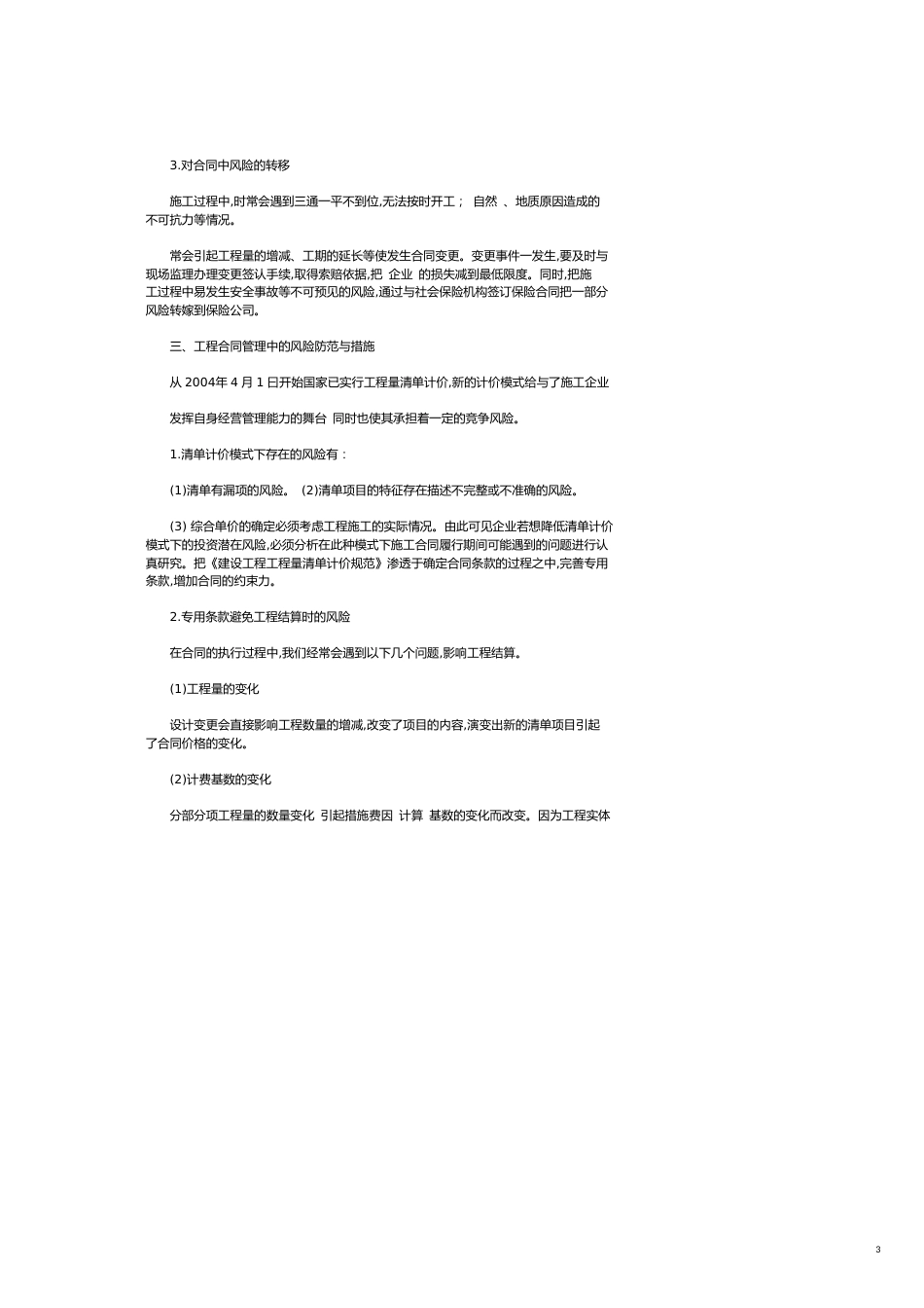 加强施工合同管理 提高企业经济效益_第3页