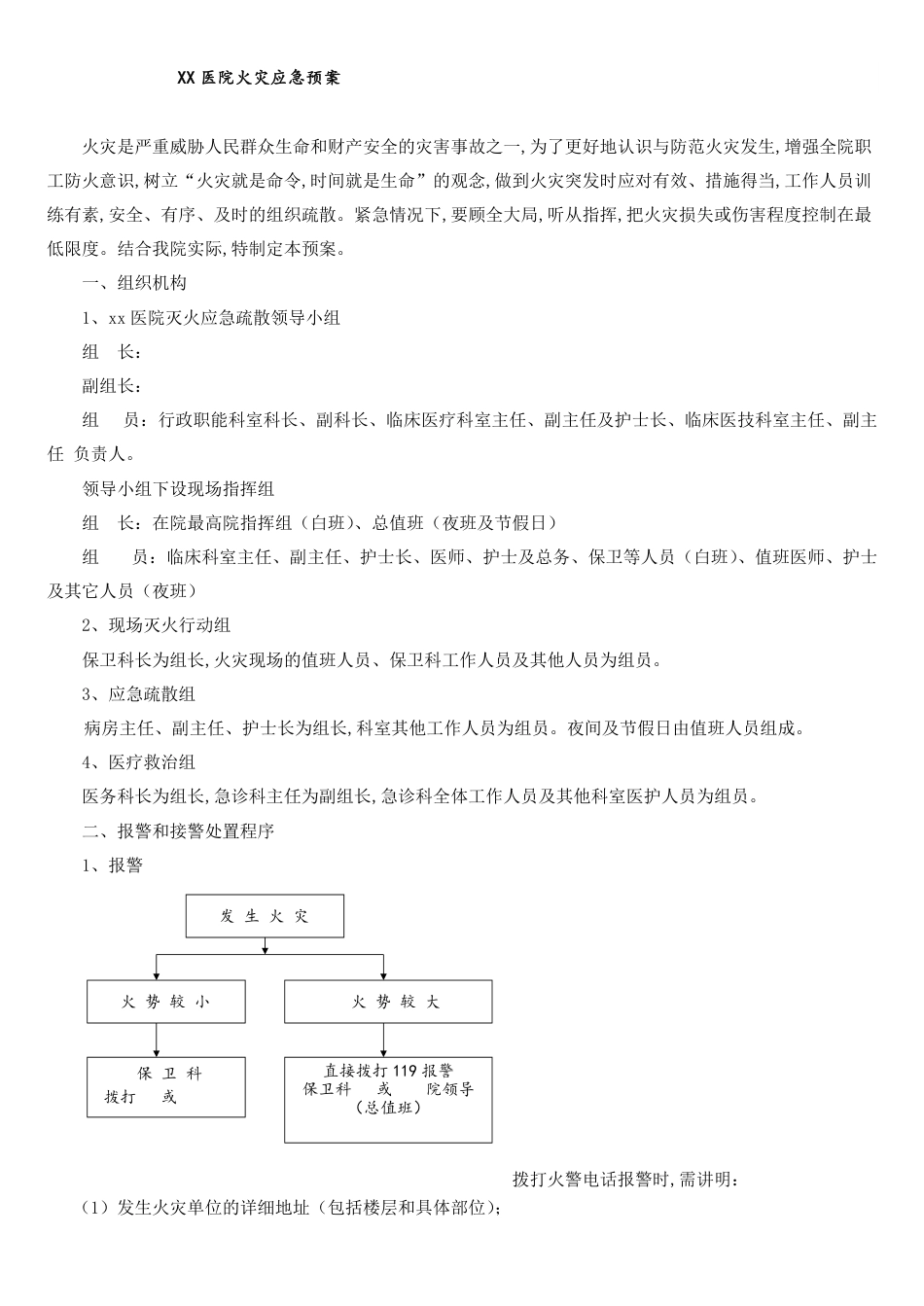 XX医院火灾应急预案[共4页]_第1页