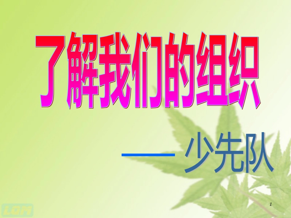 了解我们的组织——少先队[共10页]_第1页