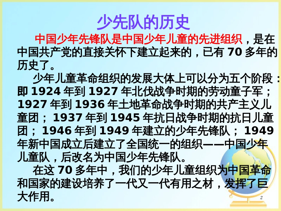 了解我们的组织——少先队[共10页]_第2页