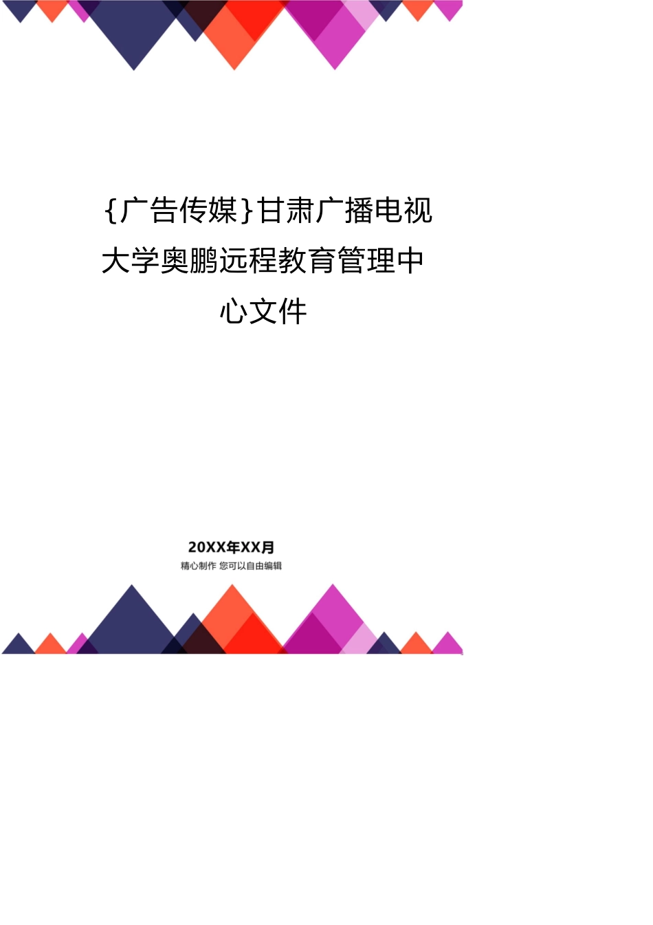 甘肃广播电视大学奥鹏远程教育管理中心文件[共13页]_第1页