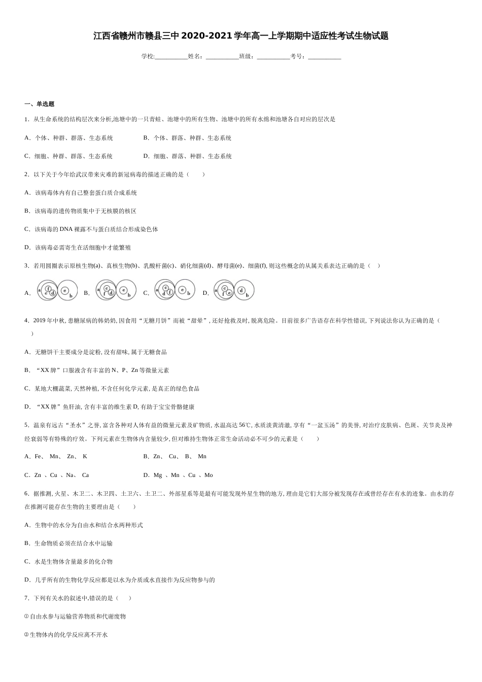 江西省赣州市赣县三中2020-2021学年高一上学期期中适应性考试生物试题-bbbc5b4636394bb0817fe43049a99321_第1页