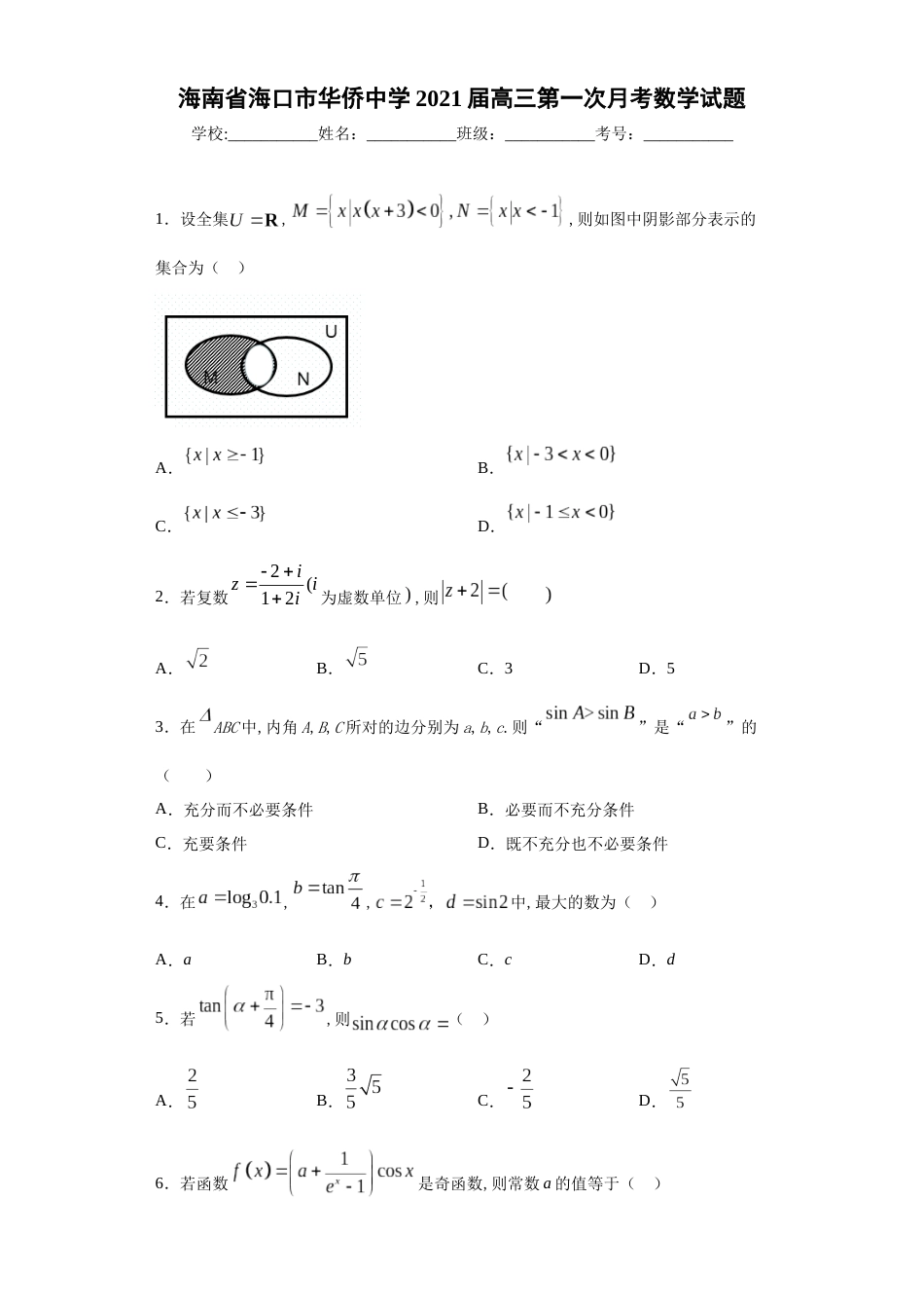 海南省海口市华侨中学2021届高三第一次月考数学试题_第1页