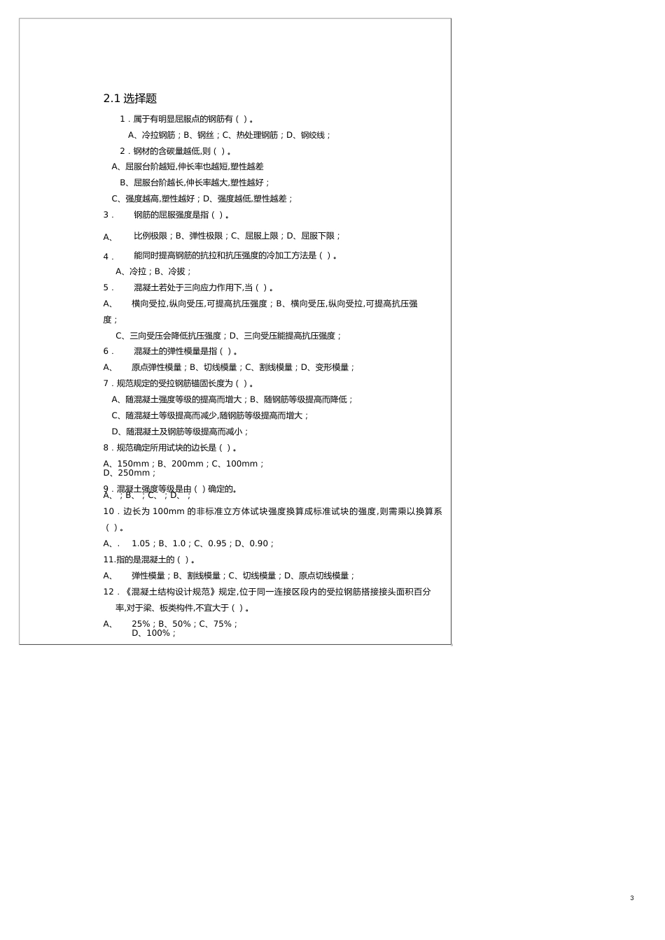 建筑结构复习题[共13页]_第3页