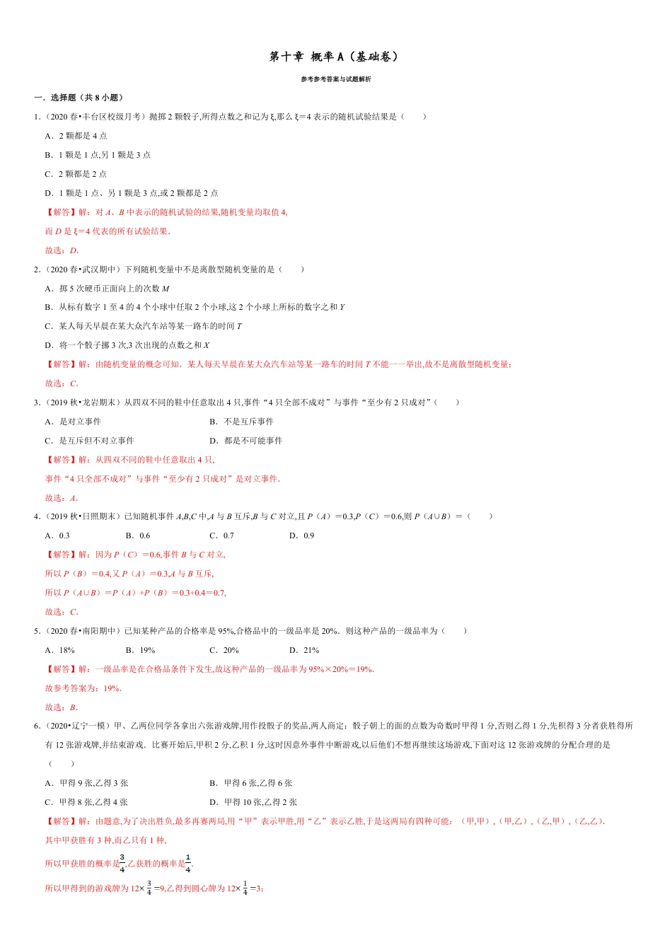 第10章 概率（A卷基础篇）-2020-2021学年高一数学必修第二册同步单元AB卷（新教材人教A版）解析版_第1页