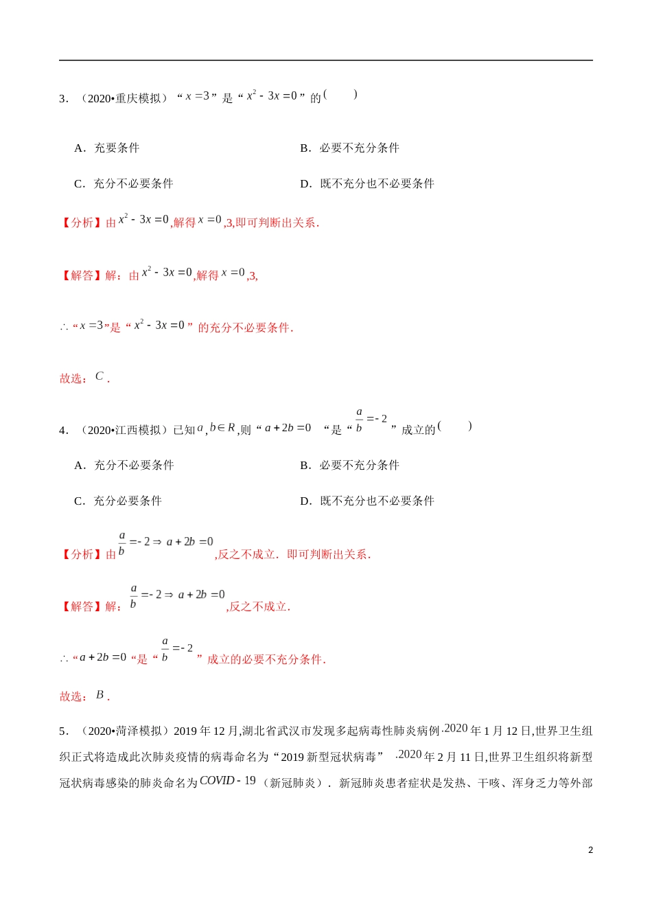 1.4 充分条件与必要条件（解析版）_第2页