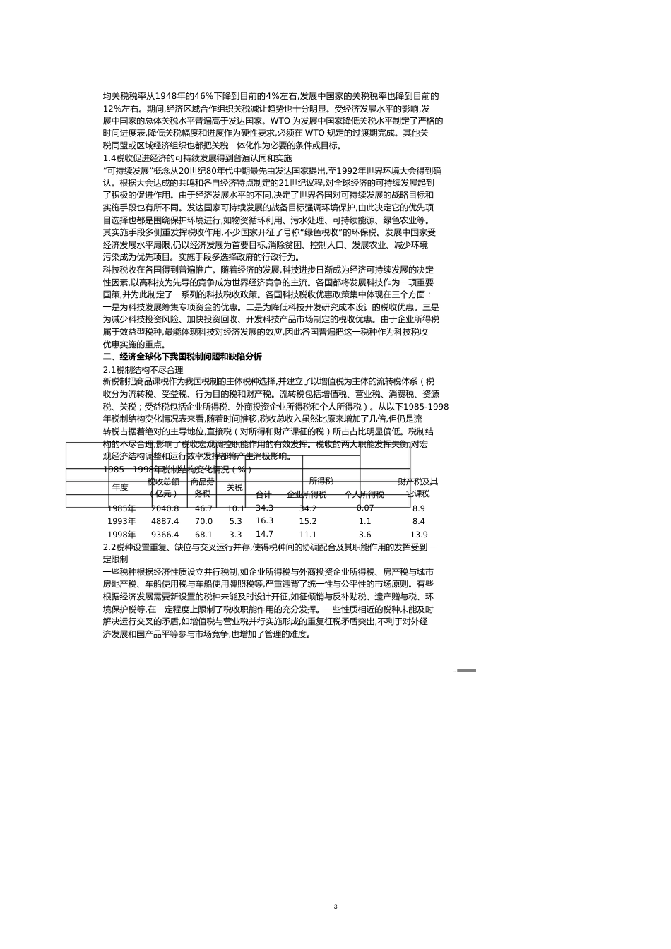 进步完善我国税制改革若干问题的思考_第3页