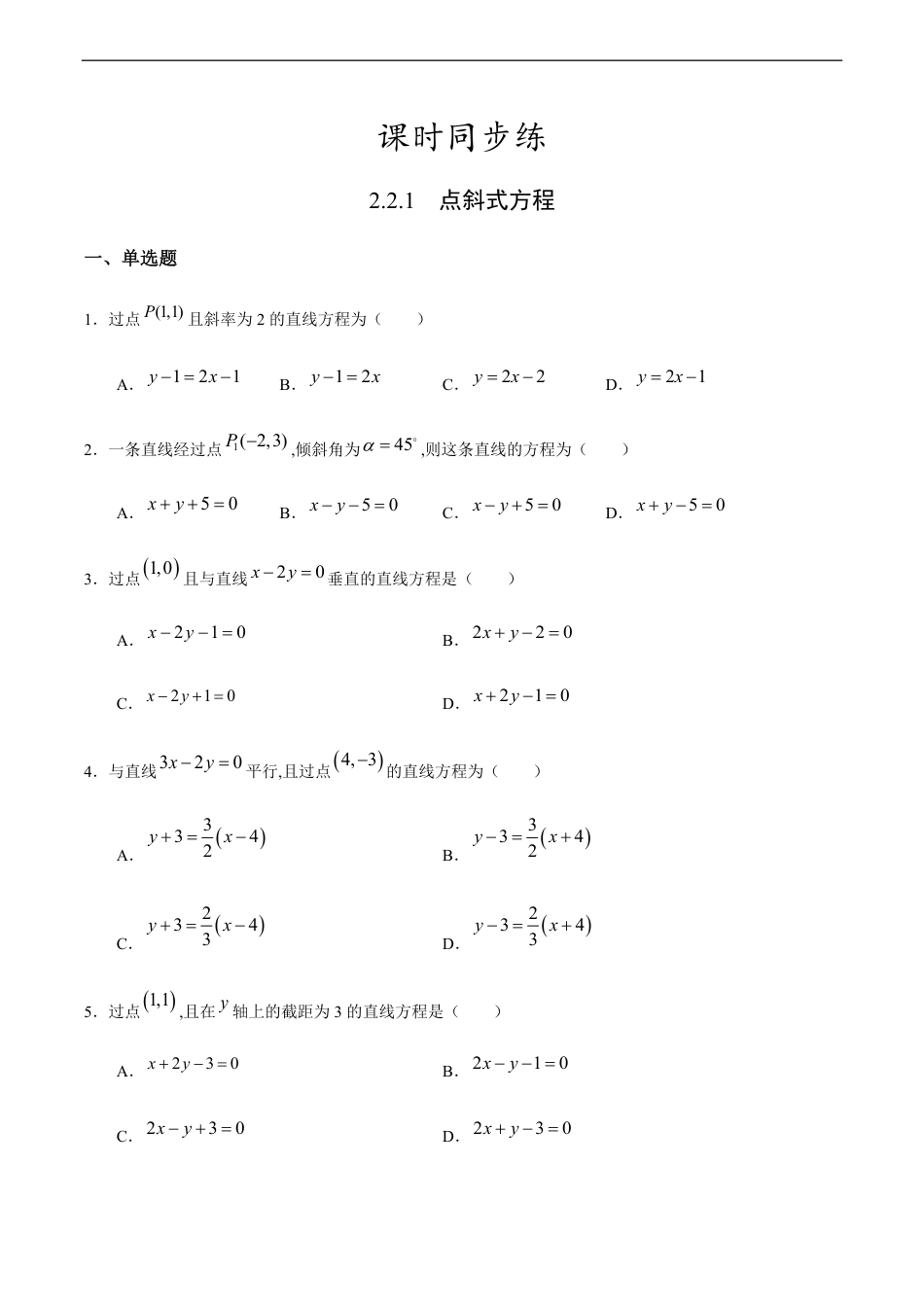2.2.1 点斜式方程（原卷版）附答案_第1页