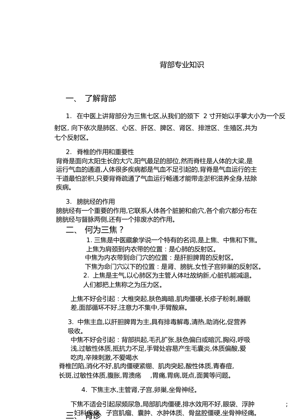 背部专业知识[共4页]_第1页