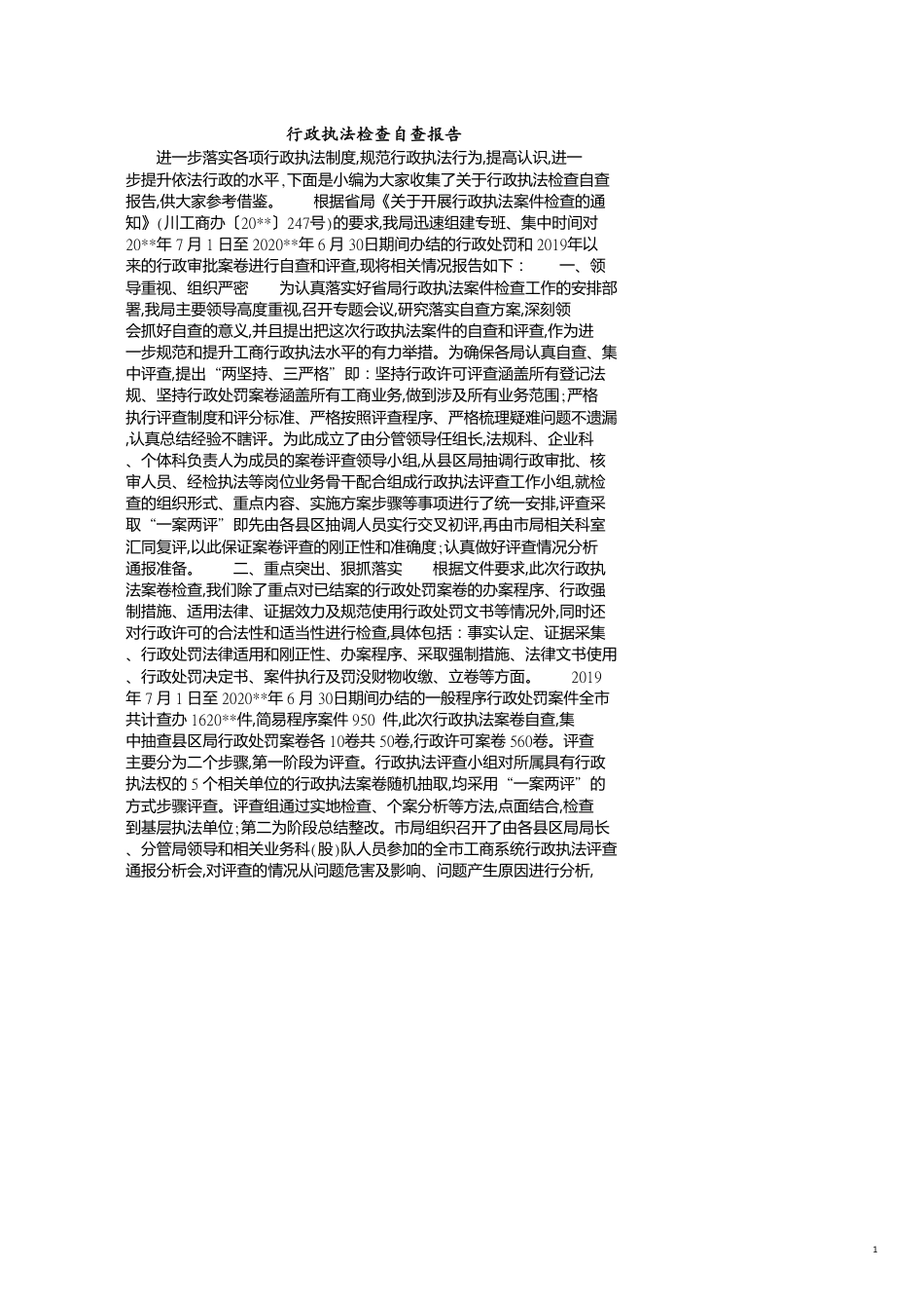 行政执法检查自查报告[共5页]_第1页