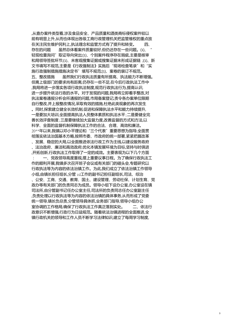 行政执法检查自查报告[共5页]_第3页