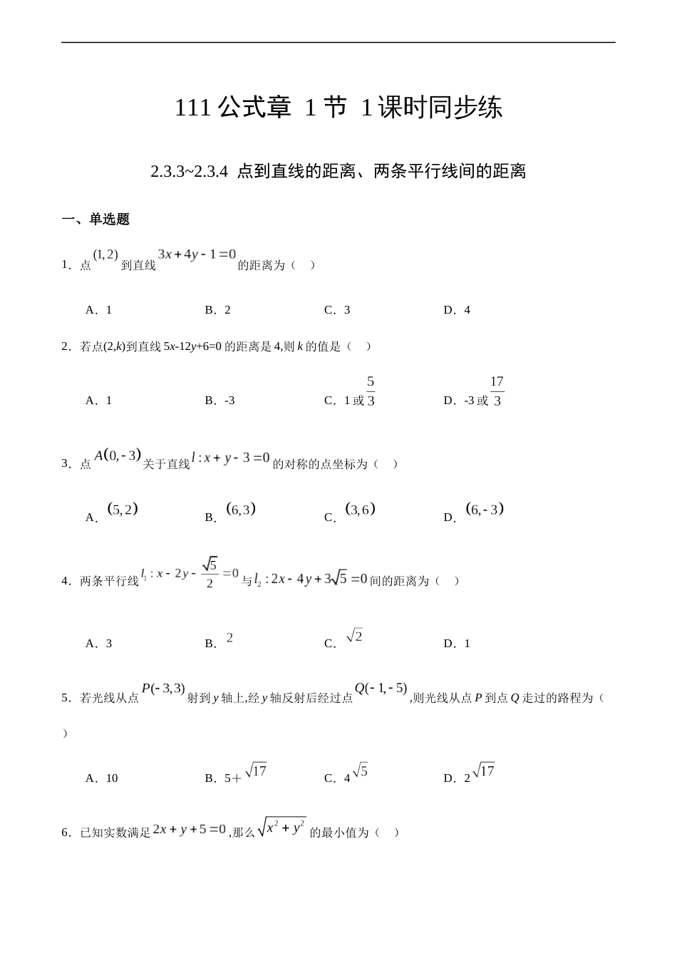 2.3.3~2.3.4 点到直线的距离、两条平行线间的距离（原卷版） 附答案_第1页