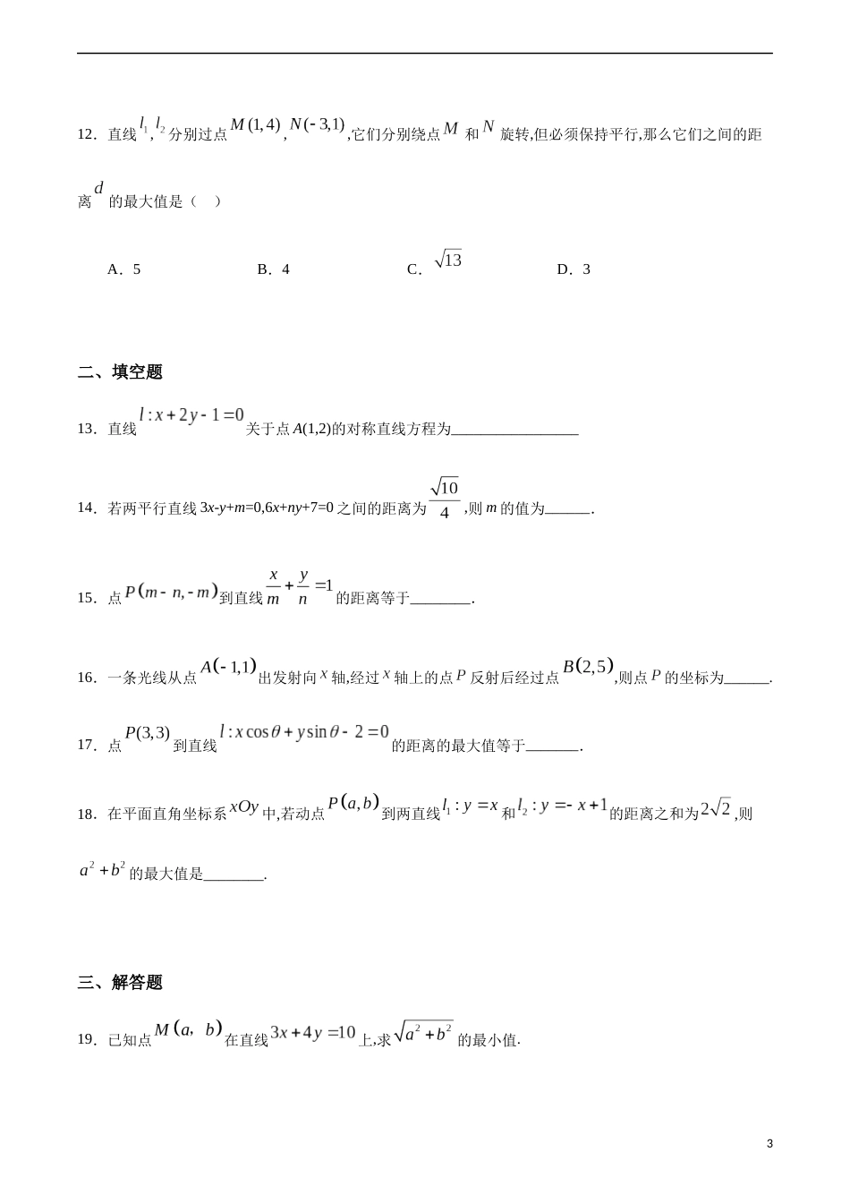 2.3.3~2.3.4 点到直线的距离、两条平行线间的距离（原卷版） 附答案_第3页