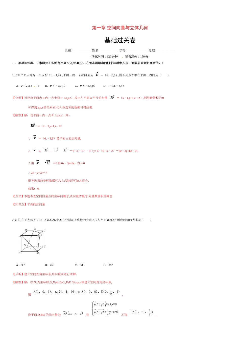 第一章 空间向量与立体几何（基础过关）（解析版）_第1页