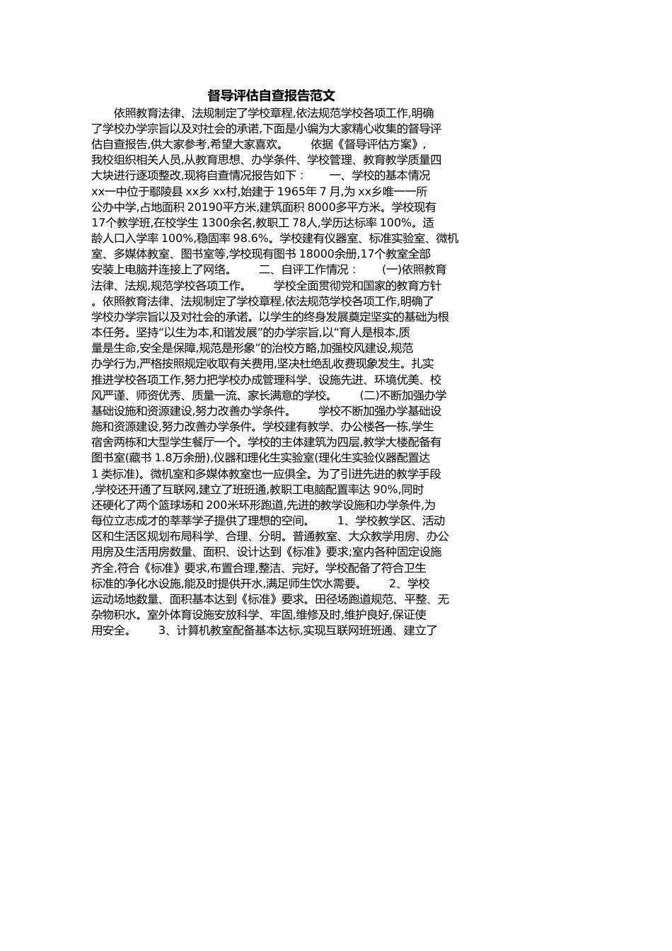 督导评估自查报告范文[共6页]_第1页