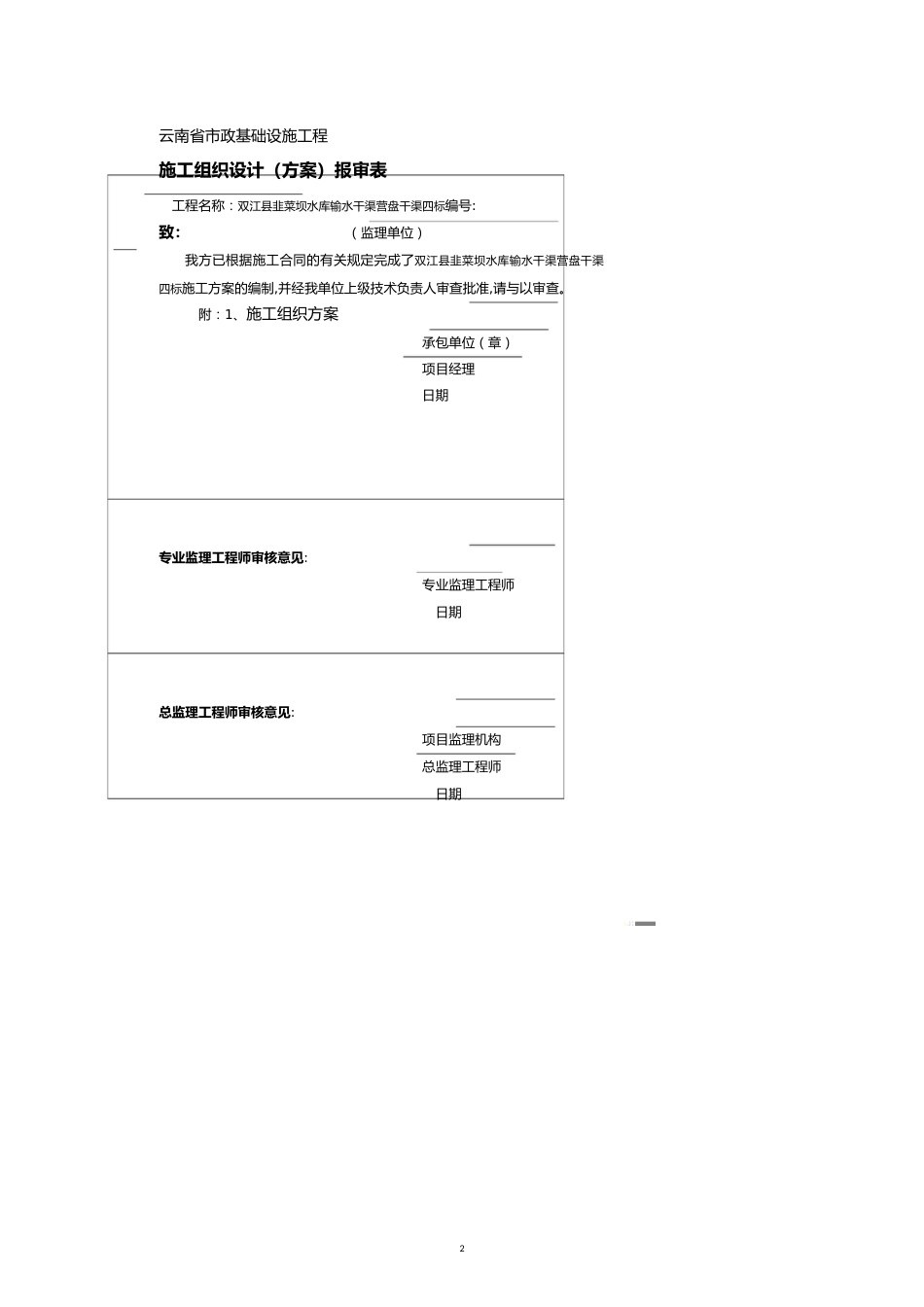 韭菜坝水库输水干渠营盘干渠四标施工组织设计[共15页]_第2页