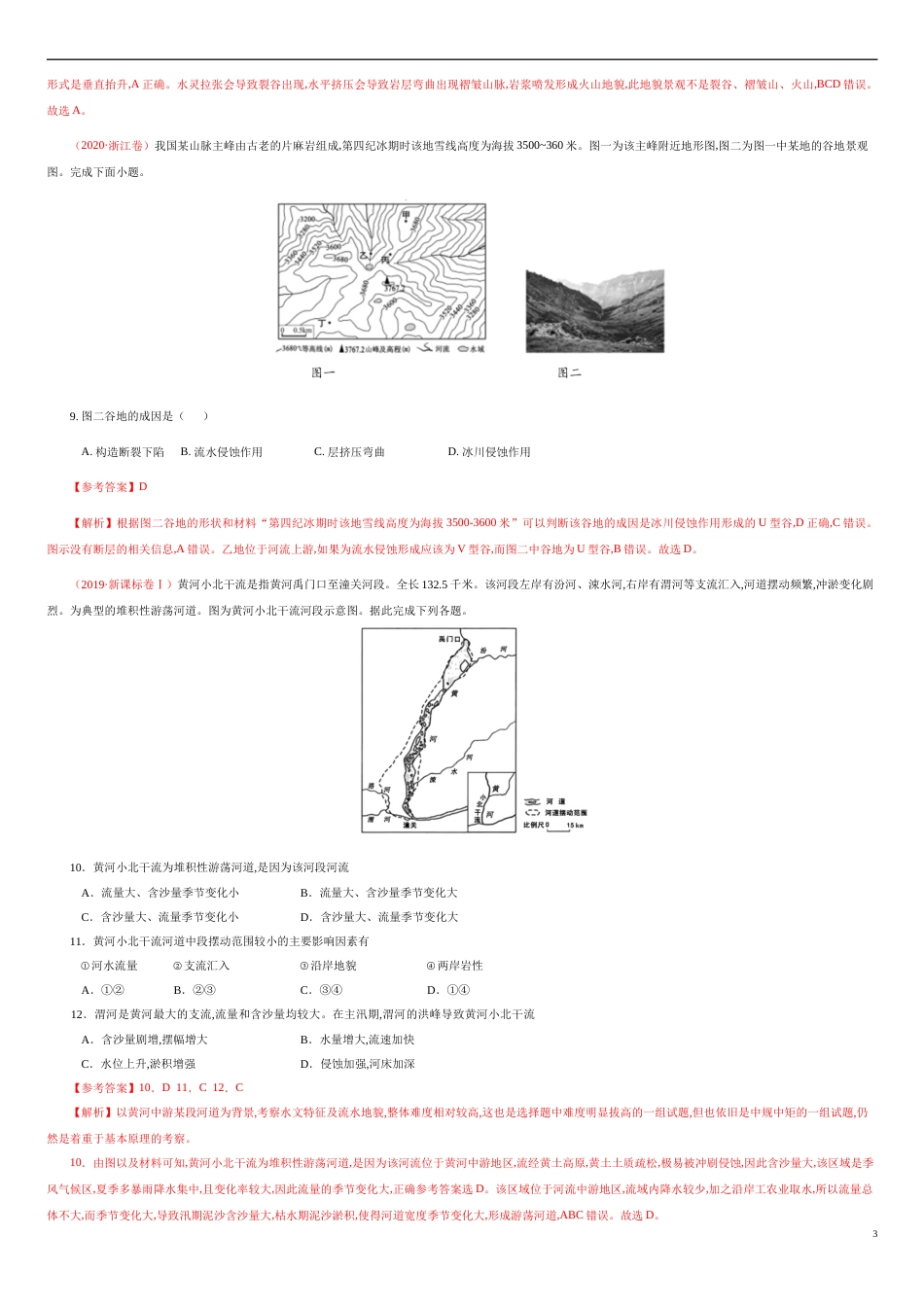 第二章 地表形态的塑造【真题训练】-2020年高二地理单元复习一遍过（新教材人教版选择性必修1）_第3页